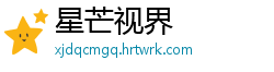 星芒视界